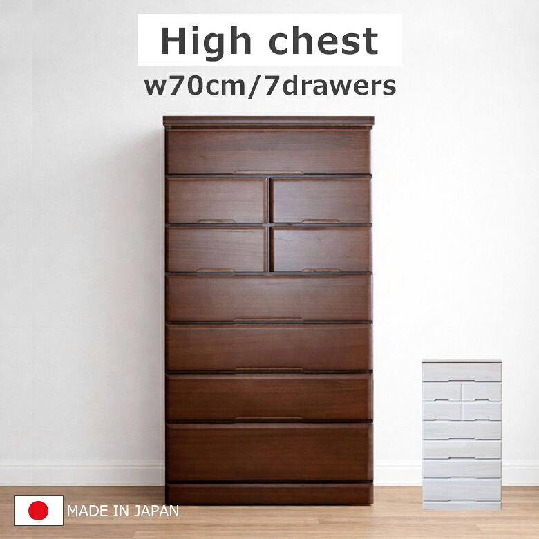 【最大15%offクーポンあり!!】 ハイチェスト 完成品 白 おしゃれ 幅70cm 7段 チェスト 国産 日本製 収納 箪笥 洋服収納 引き出収納 70cm幅 スライドレール 引き出し 桐無垢集成材 プリント紙化粧繊維板 ウレタン塗装 シンプル ホワイト ダークブラウン 27,735円