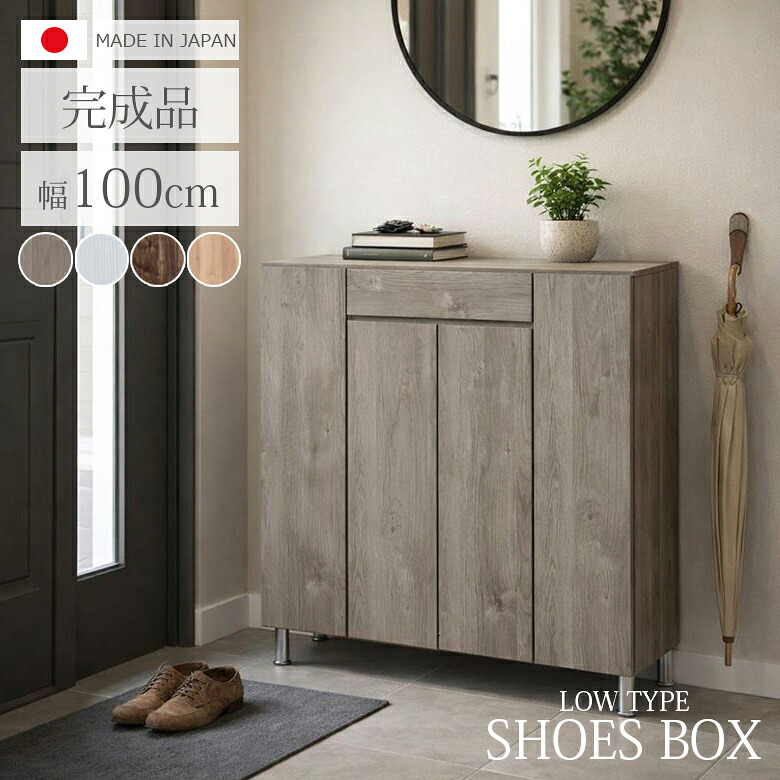 【19日20時~ 全商品ポイント10倍!!】 玄関収納 シューズボックス 幅100cm ロータイプ 靴箱 国産 日本製 白 収納 シューズケース 靴収納 引き出収納 100cm幅 おしゃれ 落下防止 水洗い 消臭シート付 シンプル ホワイト ブラウン|Five season
