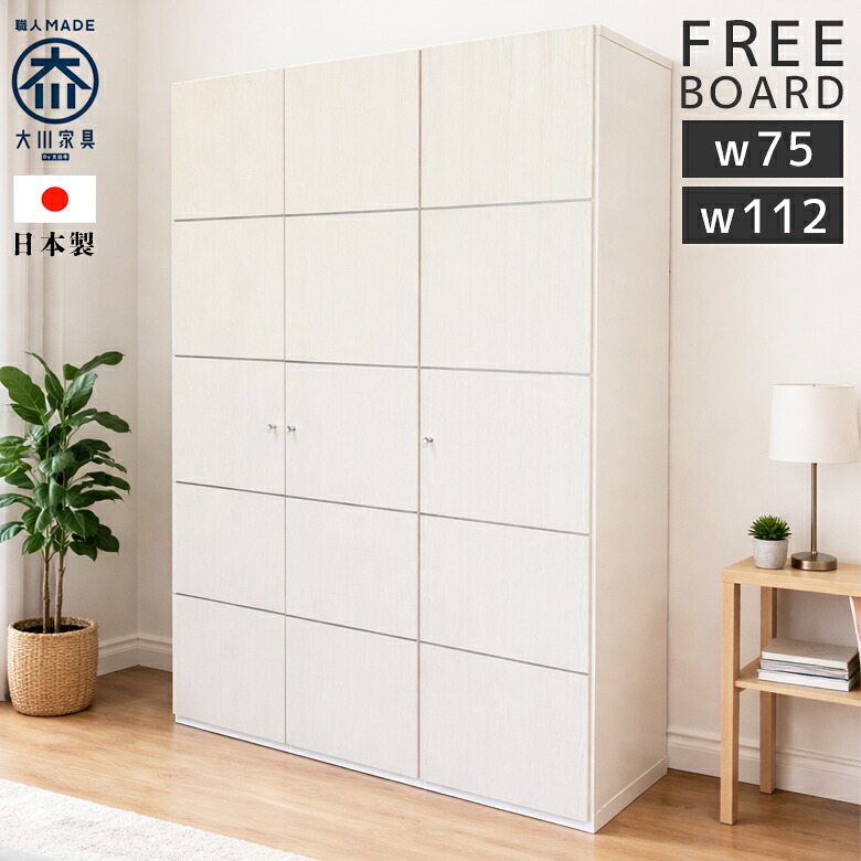【19日20時~ 全商品ポイント10倍!!】 フリーボード 収納 日本製 ハイタイプ 開き戸 洋服収納 幅75 幅112 大容量収納 アジャスター付き 開き扉 棚板可動式 リビング収納 サニタリー収納 グレーナチュラル ホワイト ナチュラル 国産 木製 可動棚 強化シート 2サイズ|Five season