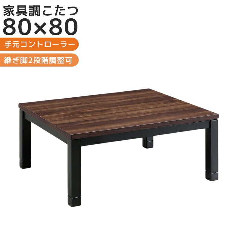 【19日20時~ 全商品ポイント10倍!!】 こたつテーブル ロータイプ 正方形 80 80cm幅 おしゃれ 高さ 調整 ローテーブル こたつ 家具調 家具調こたつ 暖卓 テーブル センターセーブル 木製 UV塗装 家具調コタツ ウォールナット ブラウン|Five season