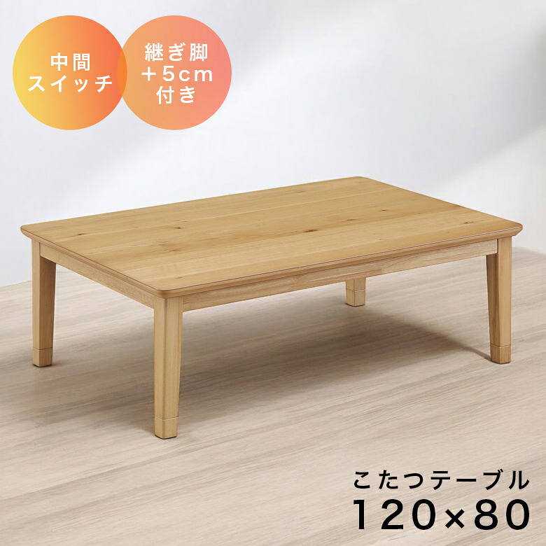 【19日20時～ 全商品ポイント10倍!!】 こたつテーブル 120 長方形 高さ 調整 こたつ コタツテーブル こたつ本体 幅120cm 暖卓 こたつ本体のみ テーブル センターテーブル テーブルのみ 家具調こたつ 長方形 高さ調整 継ぎ脚付き 継脚 ブラウン ウォールナット｜Five season