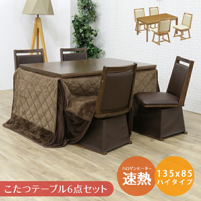 【全商品に使える12%offクーポンあり】 こたつセット ハイタイプ 4人用 135 回転式チェア こたつ こたつテーブル セット ダイニングこたつセット こたつ6点セット 幅135cm テーブル こたつ布団 こたつチェア コタツ こたつふとん ブラウン 炬燵 58,080円