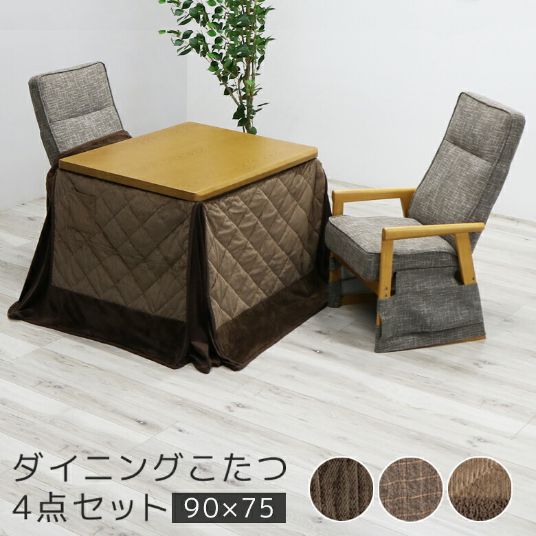 【全商品ポイント10倍!!】 ダイニングこたつセット 椅子付き 2人 こたつセット 90cm幅 4点セット 2人用 ハイタイプ ダイニングこたつ 布団付き 90 こたつ布団 リクライニング こたつテーブル こたつ用チェア ブラウン 炬燵 暖房機器 速熱 即暖
