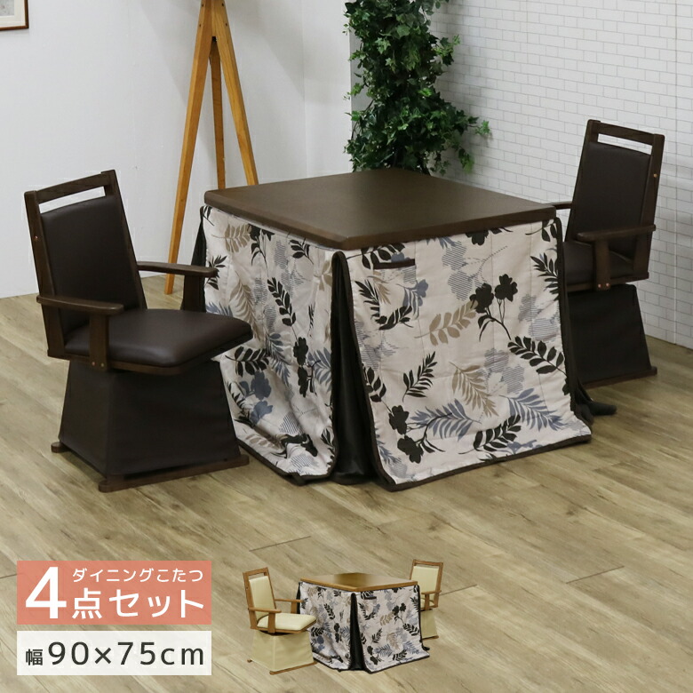 楽天市場】【送料無料】ダイニングこたつ 4点セット《90テーブル+肘付