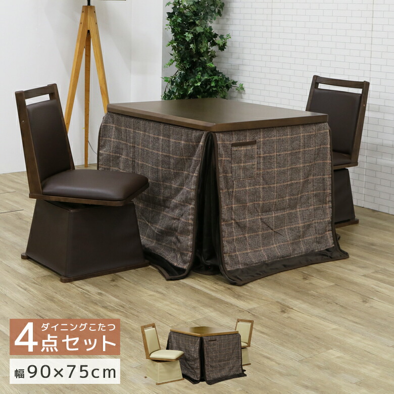 【最大1500円offクーポンあり!!】 こたつセット ダイニング 椅子付き 2人 ハイタイプ ダイニングこたつセット 2人用 幅90 長方形 こたつ 2人掛け 炬燵 布団セット チェア2脚 回転式 PVC 合成皮革 90cm ハロゲンヒーター 手元コントローラー ブラウン 43,420円