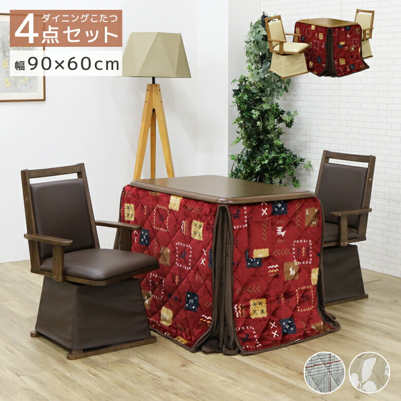 【最大1500円offクーポンあり!!】 こたつセット ダイニング 椅子付き 2人 ハイタイプ 2人用 こたつ ダイニングこたつ 2人掛け 幅90cm 長方形 こたつ4点セット 90 こたつ布団 回転式 こたつテーブル 暖卓 ブラウン ナチュラル ハロゲンヒーター