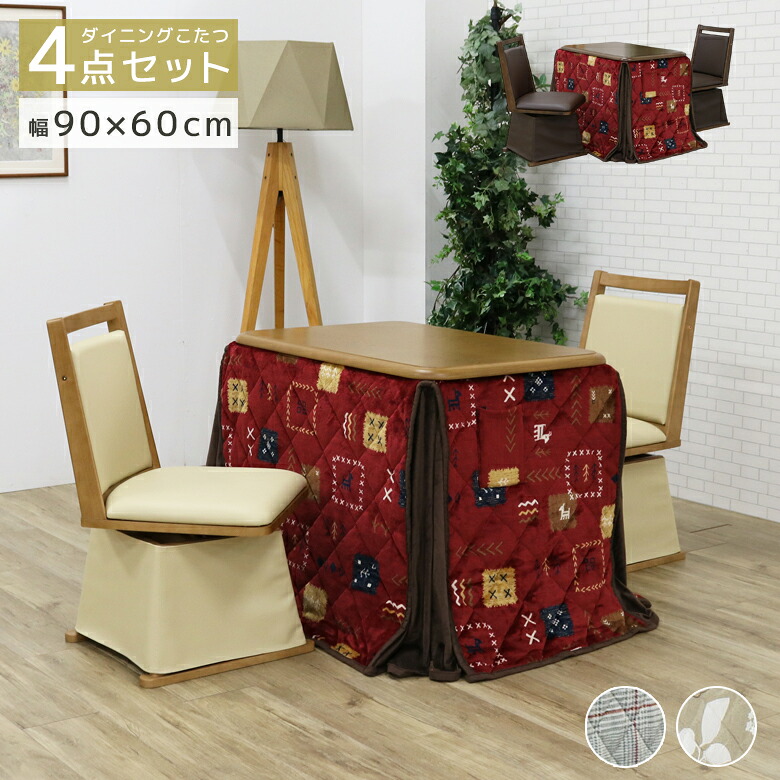 【19日20時～ 全商品ポイント10倍!!】 こたつ セット おしゃれ 長方形 ダイニング 椅子付き 2人 ハイタイプ こたつセット 2人用 ダイニングこたつ 幅90cm 2人掛け こたつ4点セット 90 こたつ布団 回転式 こたつテーブル ブラウン ナチュラル｜Five season
