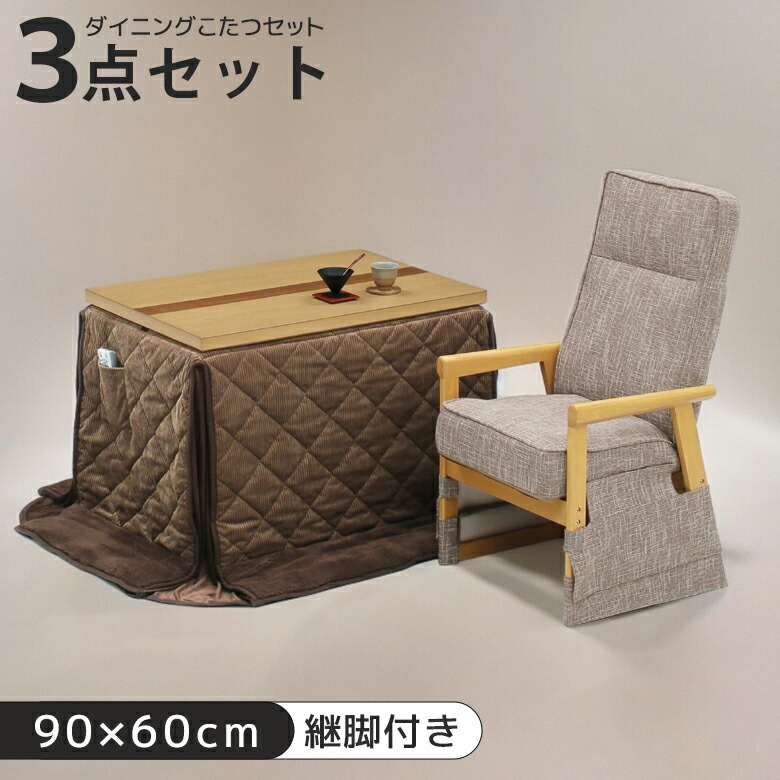 【全商品に使える12%offクーポンあり】 こたつ セット おしゃれ 長方形 1人用 ダイニング 3セット ハイタイプ セット 3点セット ダイニングこたつ 幅90cm 一人用 学習机 勉強机 デスク 高さ 調整 こたつ布団 暖卓 こたつテーブル こたつ用チェア