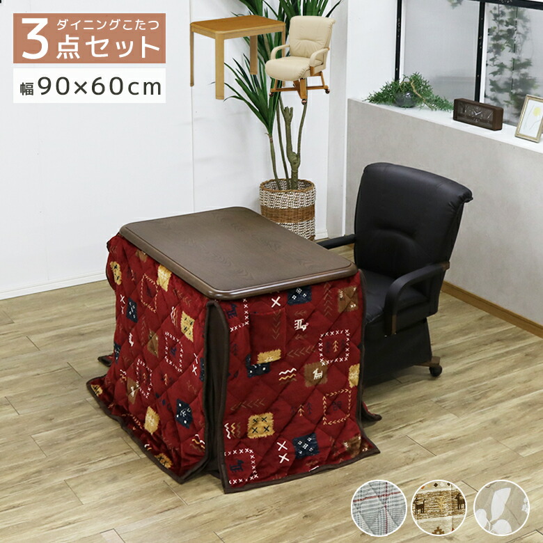 【全商品ポイント10倍!!】 こたつセット 1人用 一人暮らし セット 一人用 長方形 コタツ布団 幅90cm 1人掛け こたつ テーブル ハイタイプ 3点セット こたつ布団付き こたつ3点セット 継脚付き 高さ調節 回転式 キャスター付き