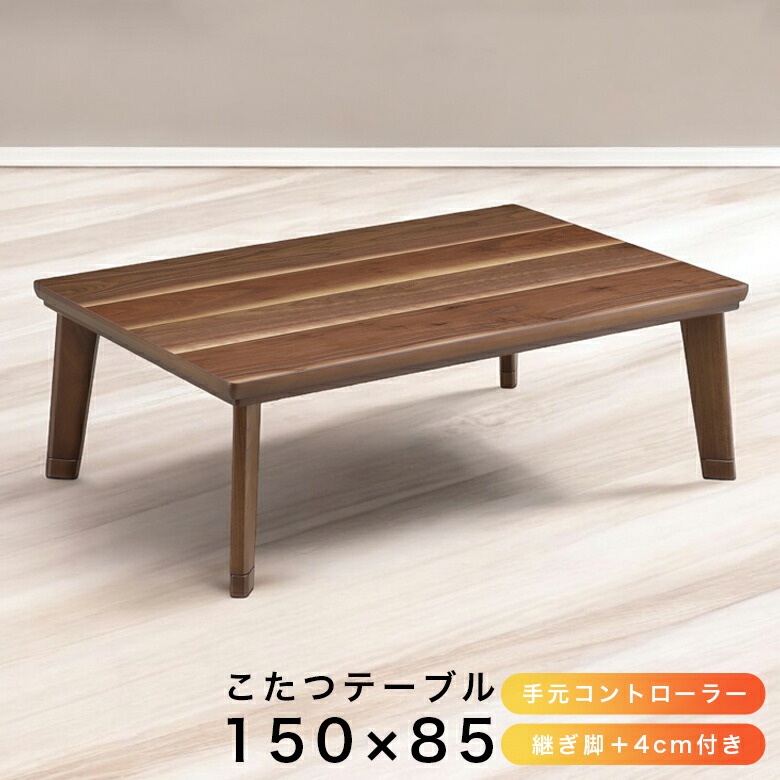 【19日20時～ 全商品ポイント10倍!!】 こたつテーブル 長方形 コタツテーブル 150cm 家具調こたつ センターテーブル 国産 日本製 こたつ 暖卓 こたつ本体のみ こたつ本体 テーブル テーブルのみ 木製 ブラウン 座卓 座卓テーブル 手元コントローラー｜Five season