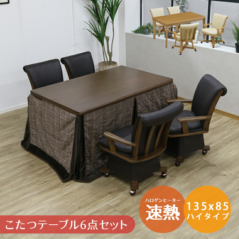 【全商品に使える12%offクーポンあり】 こたつ セット こたつセット こたつ布団 4人用 長方形 ハイタイプ 6点セット こたつテーブルセット 幅135cm おしゃれ キャスター付き 回転式チェア ブラウン 4人掛け こたつ 135 こたつ布団 こたつチェア