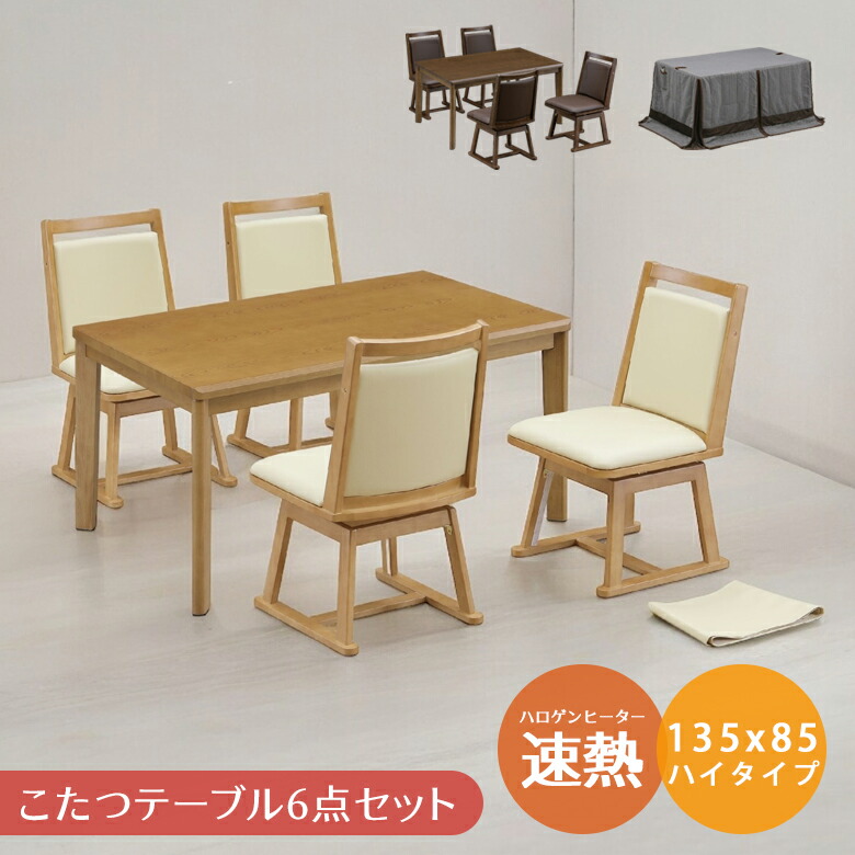 こたつセット こたつテーブル 長方形 ハイタイプ 6点セット 4人用