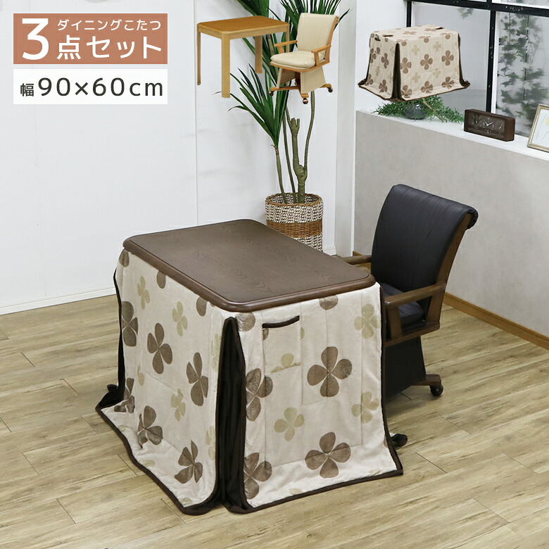 【19日20時～ 全商品ポイント10倍!!】 こたつ セット ダイニング こたつ布団 テーブル ハイタイプ 90 3セット こたつテーブルセット 幅90cm 1人掛け おしゃれ ブラウン こたつセット 1人用 長方形 回転式チェア キャスター付き こたつチェア｜Five season