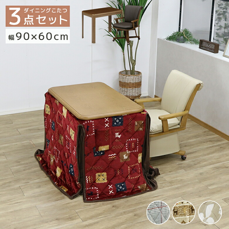 【19日20時~ 全商品ポイント10倍!!】 こたつ セット テーブル ハイタイプ 90 コタツ布団 ダイニングこたつセット 1人掛け 3点セット こたつテーブルセット 幅90cm ブラウン こたつセット 1人用 長方形 おしゃれ こたつチェア 回転式チェア キャスター付き|Five season