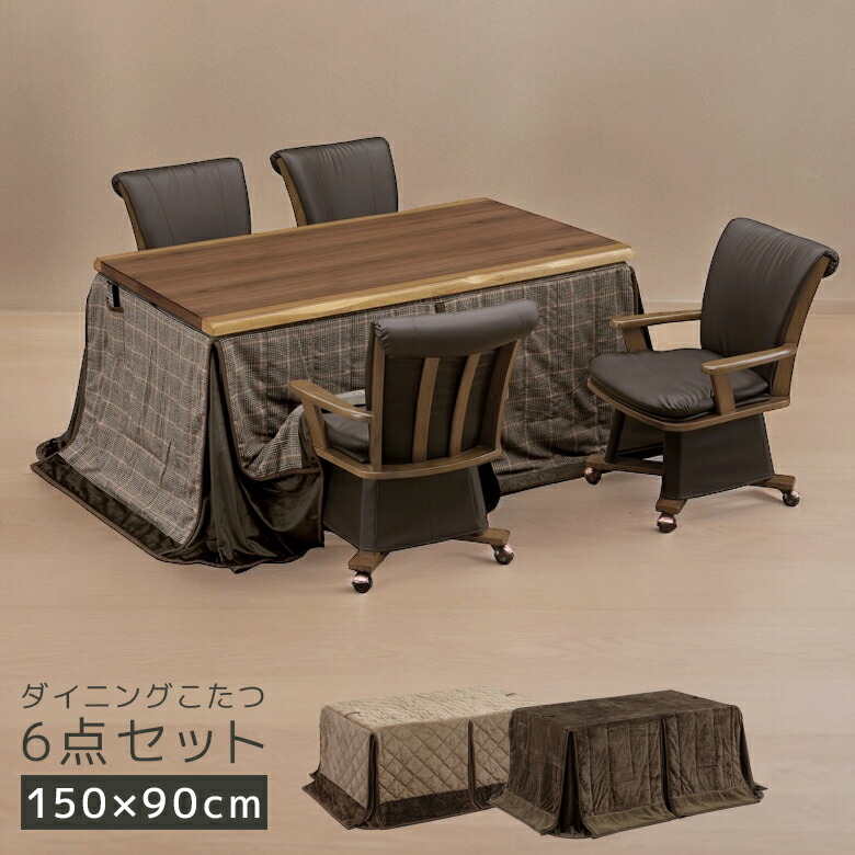 【全商品に使える12%offクーポンあり】 ダイニングこたつセット 150 4人用 こたつ布団 こたつテーブルセット 150cm 6点セット 高さ 調節 長方形 ハイタイプ ウォールナット 突板 こたつ6点セット 暖房機器 キャスター付き こたつチェア こたつ 回転式 肘掛け