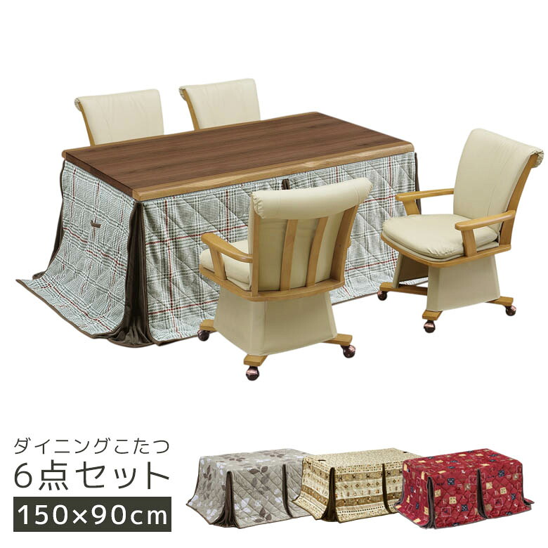 【全商品に使える12%offクーポンあり】 ダイニングこたつセット 150 4人用 150cm 6点セット 高さ 調節 こたつセット こたつ布団 こたつ ハイタイプ こたつテーブルセット こたつ6点セット 回転式 肘掛け テーブル キャスター付き こたつチェア