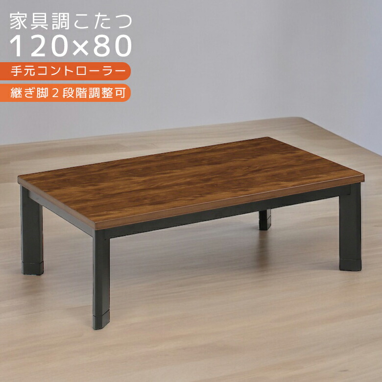 【19日20時～ 全商品ポイント10倍!!】 こたつテーブル 長方形 おしゃれ 120 こたつ テーブル 120cm幅 ロータイプ ローテーブル センターテーブル 電気こたつ こたつテーブルのみ 家具調こたつ 暖卓 高さ 調節 こたつ本体のみ テーブルのみ 木製 UV塗装｜Five season
