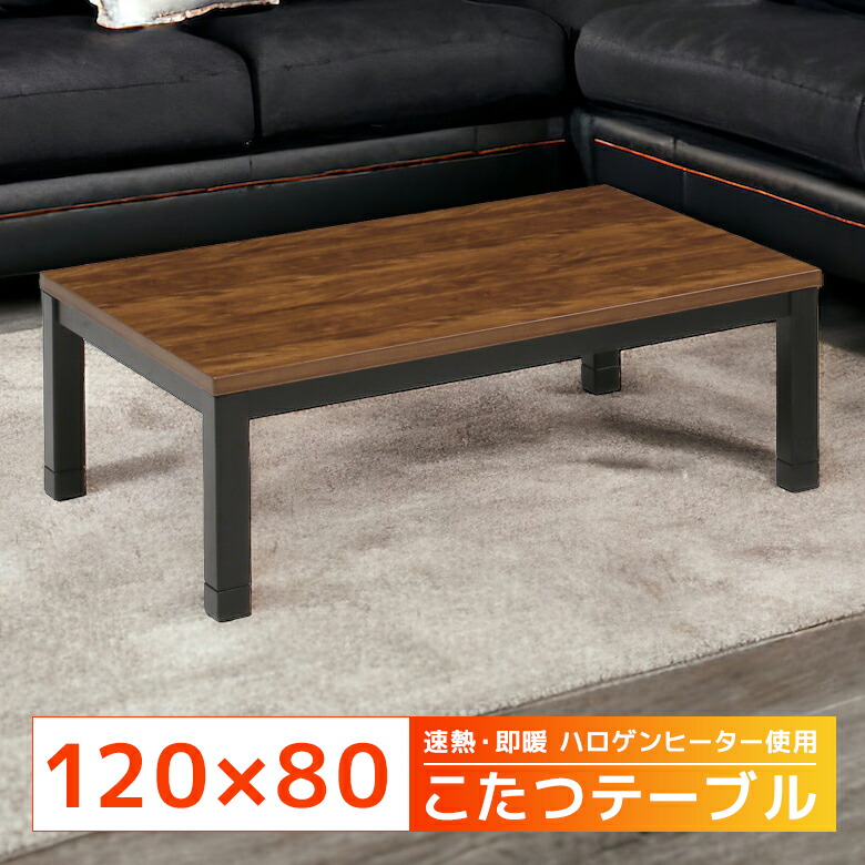 【19日20時～ 全商品ポイント10倍!!】 こたつテーブル 長方形 120 家具調こたつ おしゃれ ローテーブル センターテーブル 120cm幅 ロータイプこたつ テーブル こたつ ロータイプ 120 暖卓 コタツテーブル 木製 UV塗装 ウォールナット ブラウン ブラック｜Five season