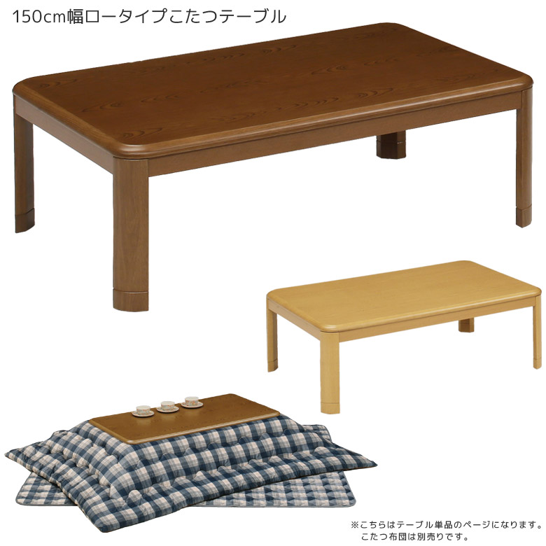 【19日20時～ 全商品ポイント10倍!!】 こたつテーブル 長方形 150 家具調こたつテーブル 150cm ロータイプ 幅150cm こたつ テーブル コタツテーブル おしゃれ コタツ ロータイプコタツ 暖卓 高さ 調節 こたつ本体のみ こたつ本体 木製｜Five season