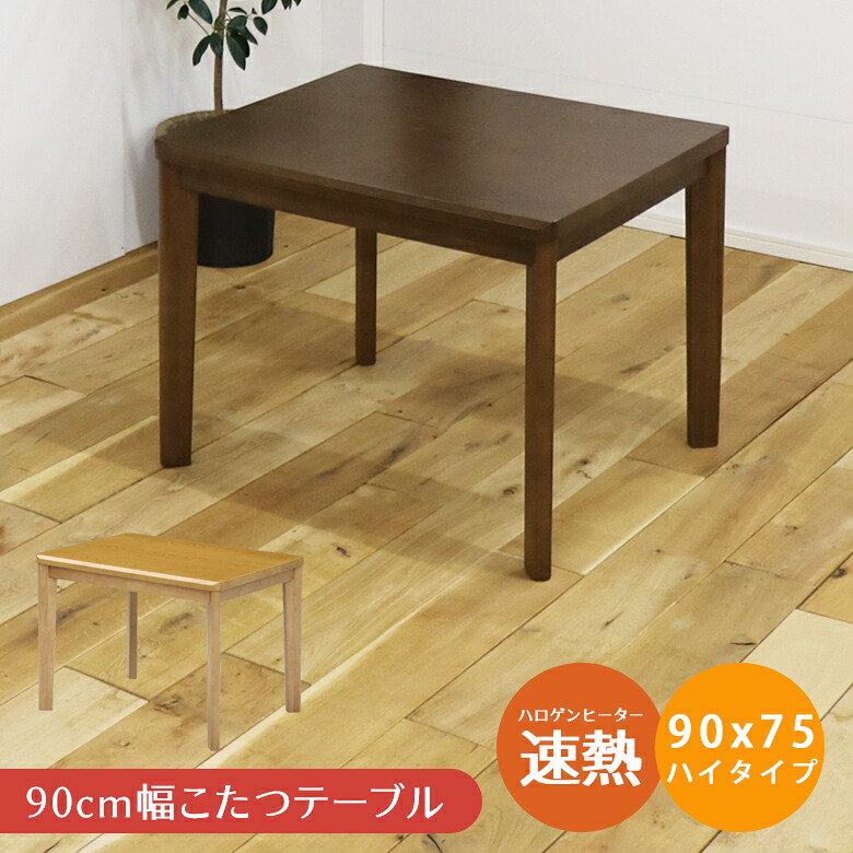 【19日20時～ 全商品ポイント10倍!!】 ダイニングこたつ 2人用 ハイタイプこたつ 幅90cm こたつテーブル ダイニングこたつテーブル 長方形 こたつ本体 暖卓 こたつ本体のみ コタツテーブル こたつ 木製 ライトオーク ブラウン ダイニングテーブル｜Five season