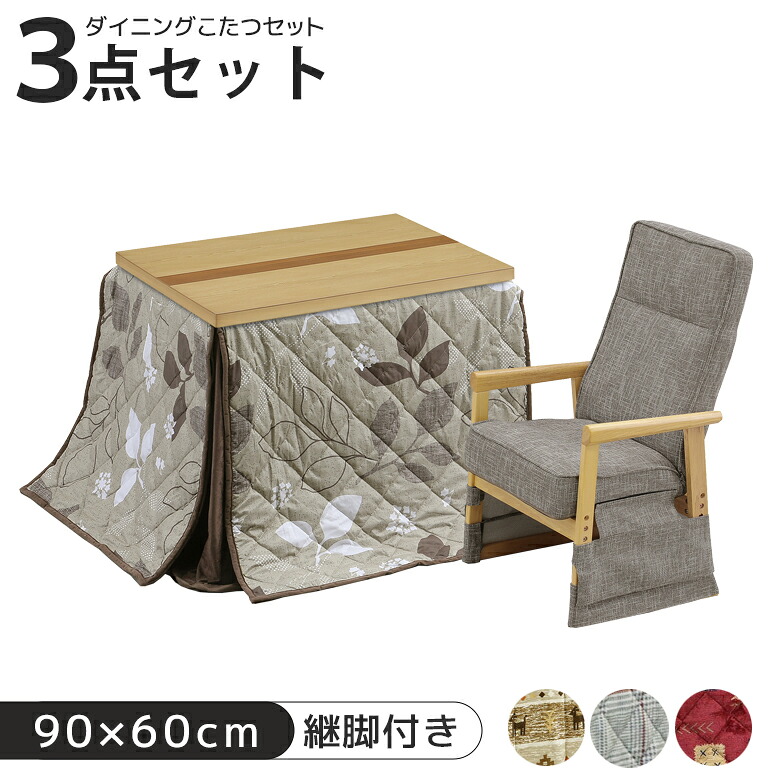 【19日20時～ 全商品ポイント10倍!!】 こたつセット 3セット ハイタイプ 1人用 こたつテーブル セット 3点 長方形 90 一人暮らし 幅90cm リクライニングチェア こたつ布団付き こたつ3点セット 椅子 こたつ用チェア デスク こたつ コタツ｜Five season
