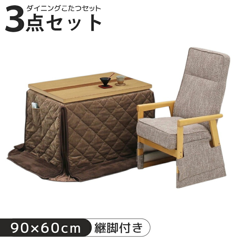 【全商品に使える12%offクーポンあり】 こたつセット 3セット こたつ布団 ハイタイプ 1人用 こたつ 高さ調整可能 こたつテーブル 90 3点 長方形 幅90cm こたつ布団付き こたつ3点セット 椅子 こたつ用チェア リクライニングチェア デスク コタツ ブラウン