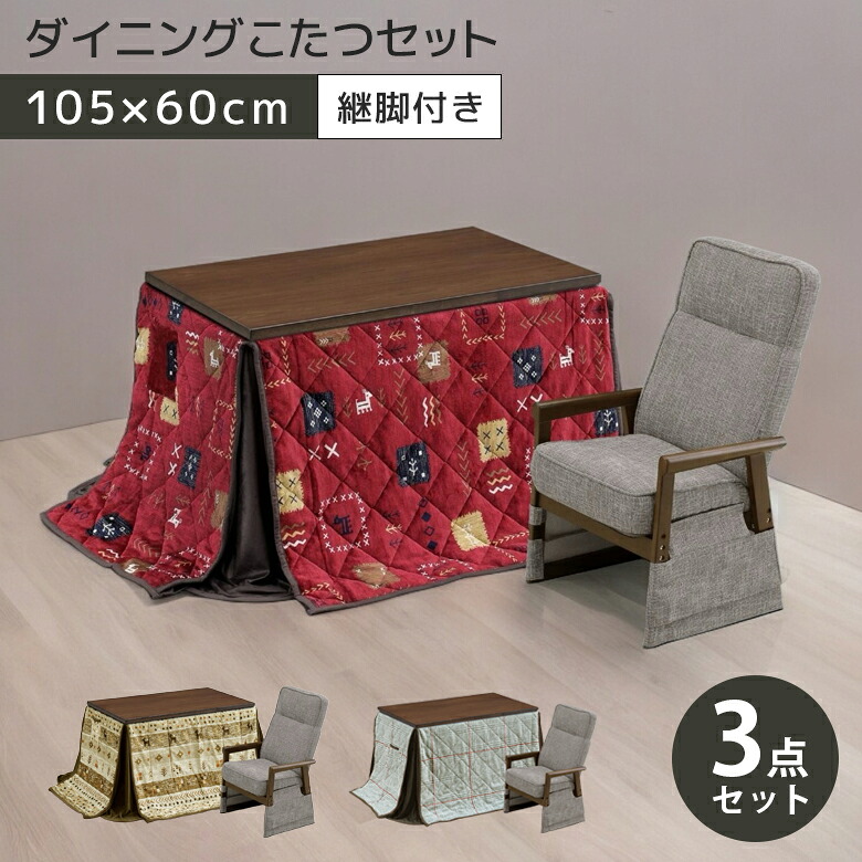 【19日20時～ 全商品ポイント10倍!!】 こたつセット 3セット 105 長方形 こたつ布団 ハイタイプ 高さ 調整 こたつテーブルセット おしゃれ こたつ ダイニングこたつ 幅105 ダイニングテーブル 3点セット こたつチェア リクライニング機能｜Five season