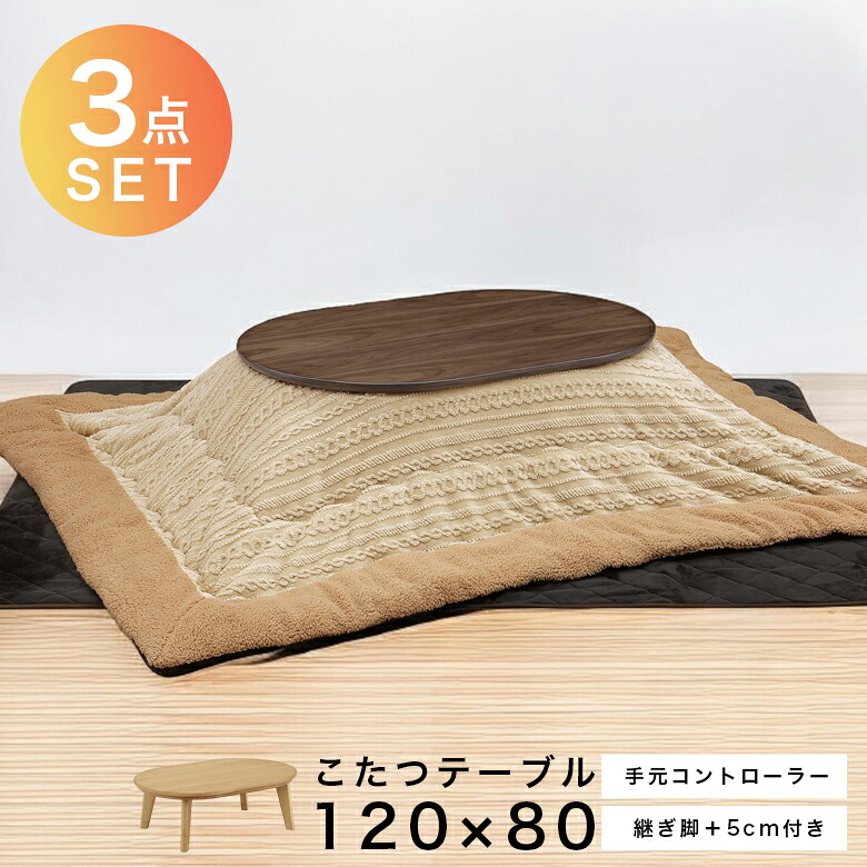 【19日20時～ 全商品ポイント10倍!!】 こたつセット 3セット こたつ布団 丸形 家具調こたつ 3点セット 幅120cm こたつテーブル 長方形 こたつ 暖卓 センターテーブル コタツテーブル テーブル セット 木製 ブラウン 座卓 座卓テーブル 手元コントローラー｜Five season 57,980円