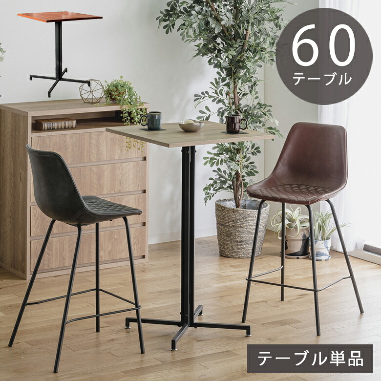 【最大1500円offクーポンあり!!】 バーテーブル 幅60cm 正方形 カウンターテーブル ハイテーブル コーヒーテーブル 机 2人掛け 四角 おしゃれ 高さ100cm 60×60 ダイニングテーブル 2人用 スチール 一人暮らし 食卓テーブル ブラウン ナチュラル