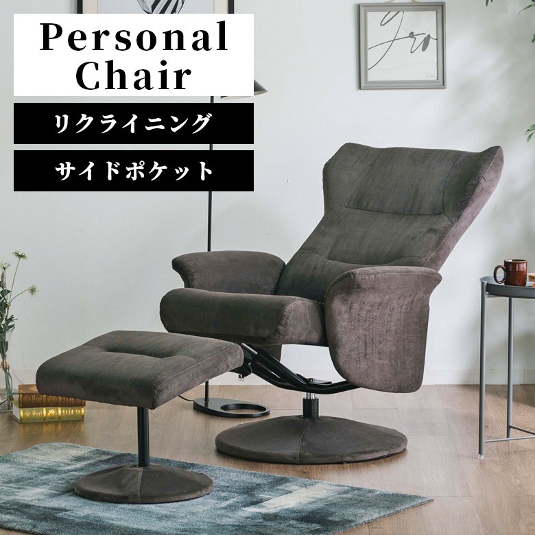 【19日20時～ 全商品ポイント10倍!!】 パーソナルチェア リクライニングチェア オットマン付き サイドポケット付き おしゃれ オットマン 足置き付き 収納付き パーソナルソファー リクライニングチェアー ファブリック グレー｜Five season