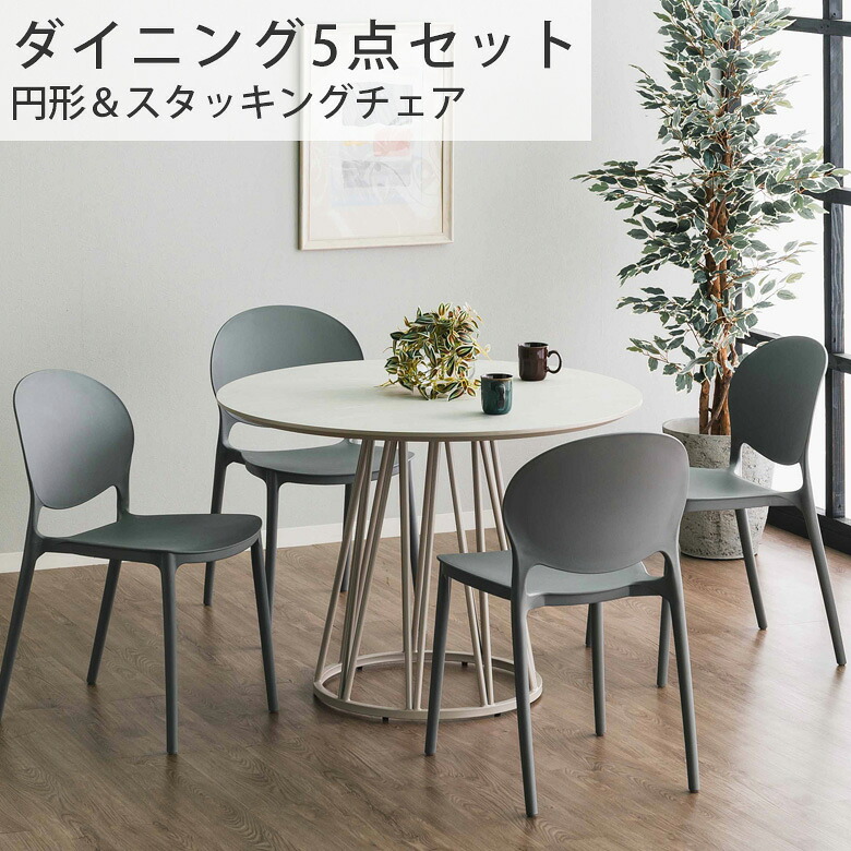 【全商品ポイント10倍!!】 円形ダイニングテーブルセット 4人掛け ダイニング5点セット 円形 ダイニングテーブル 幅100 テーブル 4人 メラミン化粧板 おしゃれ モダン 100cm スチール脚 ダイニング 食卓 グレー ホワイト ナチュラル