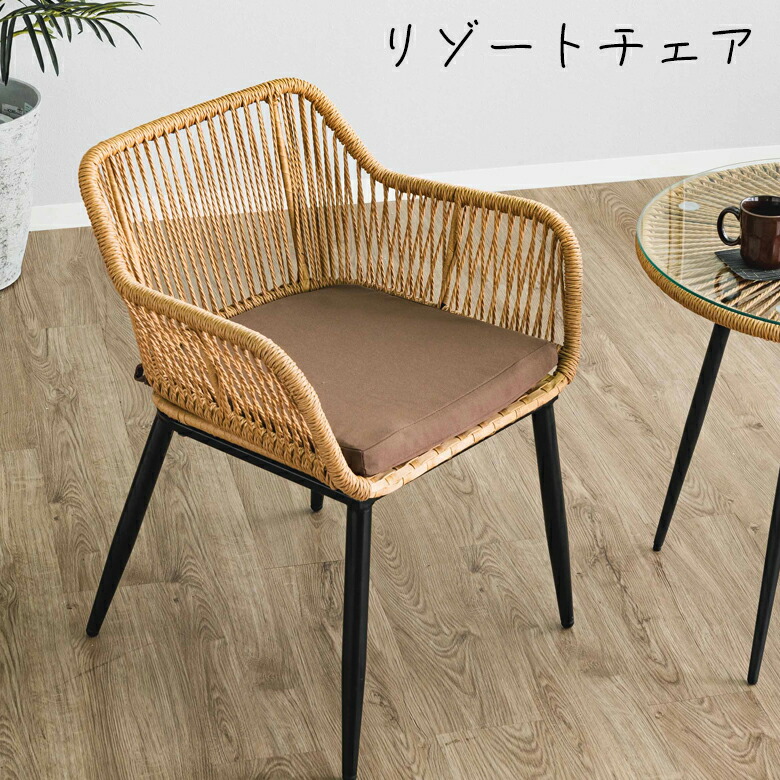 【全商品ポイント10倍!!】 チェア 肘付き 単品 リゾートチェア 座クッション付き おしゃれ モダン 籐 PEコード ウレタン スチール リゾート チェアー リゾート家具 撥水加工