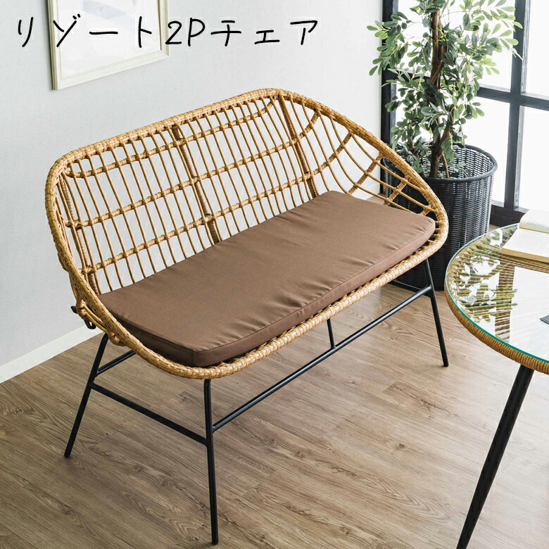 【全商品に使える12%offクーポンあり】 2人掛けチェア 肘付き 単品 チェア リゾートチェア 座クッション付き 2人掛け おしゃれ モダン 籐 PEコード ウレタン スチール リゾート チェアー リゾート家具 撥水加工