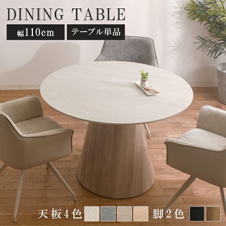 【全商品に使える12%offクーポンあり】 ダイニングテーブル 丸 丸テーブル 110 白 テーブル 単品 幅110cm 円形テーブル ラウンドタイプ おしゃれ モダン 2人用 3人用 4人用 110cm幅 高圧メラミン テラゾー ホワイト ブラック グレー オーク ナチュラル