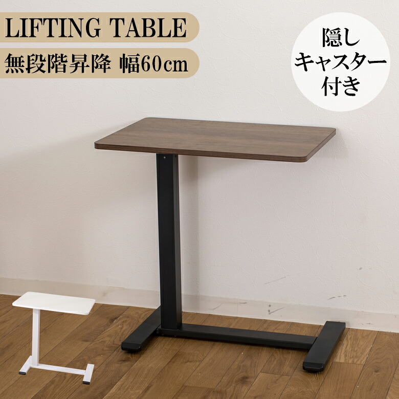 【最大1500円offクーポンあり!!】 昇降式テーブル コンパクト サイドテーブル 60 昇降テーブル 脚が邪魔にならない テーブル 単品 幅60cm 昇降式 無段階昇降 レバー式 隠しキャスター付き おしゃれ モダン 60cm幅 高圧メラミン ホワイト ウォールナット