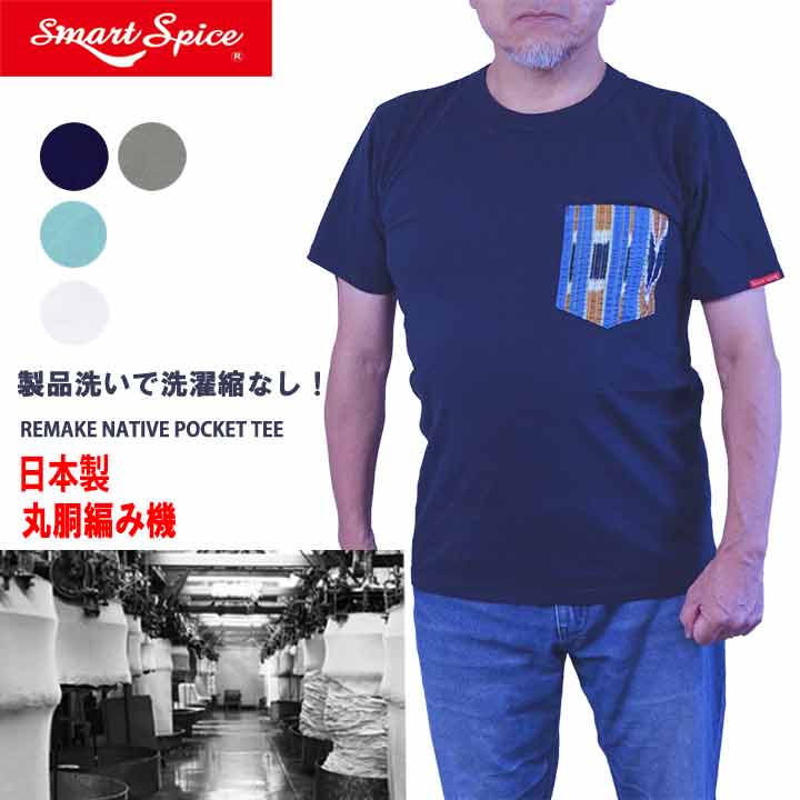 Tシャツ メンズ 半袖 日本製 ポケットTシャツ 厚手 綿100 アメカジ スマートスパイス 【製品洗い 縮みにくい】 大きいサイズあり｜S~2XL ネイビー ホワイト グリーン ブラウン おしゃれ ネイティブ柄