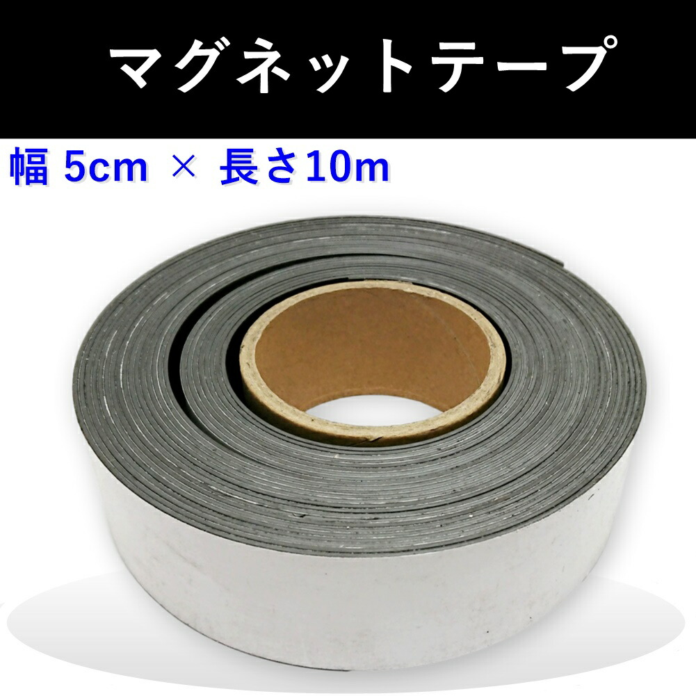 楽天市場 マグネットテープ ソフトマグネットシート 磁気テープ 強力固定可 冷蔵庫メモ 工具 道具 固定 幅50mm X 厚さ1 5mm X 長さ10m Five Mark Trading 楽天市場 マグネットテープ ソフトマグネットシート 磁気テープ 強力固定可 冷蔵庫メモ 工具 道具 固定 幅50mm X 厚さ1 5mm X 長さ10m Five Mark Trading