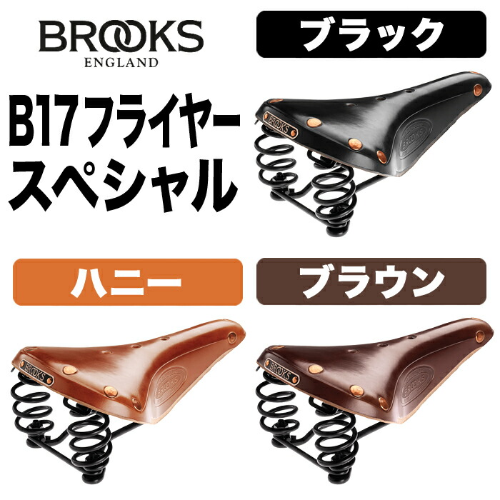 30％OFF】 BROOKS サドル ブルックス flyer パーツ