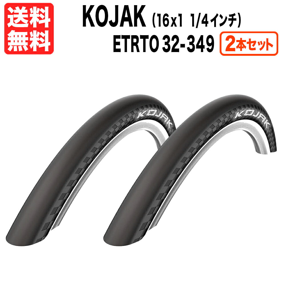 シュワルベ コジャック タイヤ タンカラー 16 x 1 1/4 349 2本