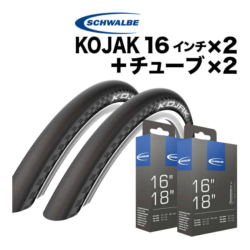 シュワルベ コジャック タイヤ タンカラー 16 x 1 1/4 349 2本 SCHWALBE シュワルベ コジャック タンウォール 2本セット 箱なし