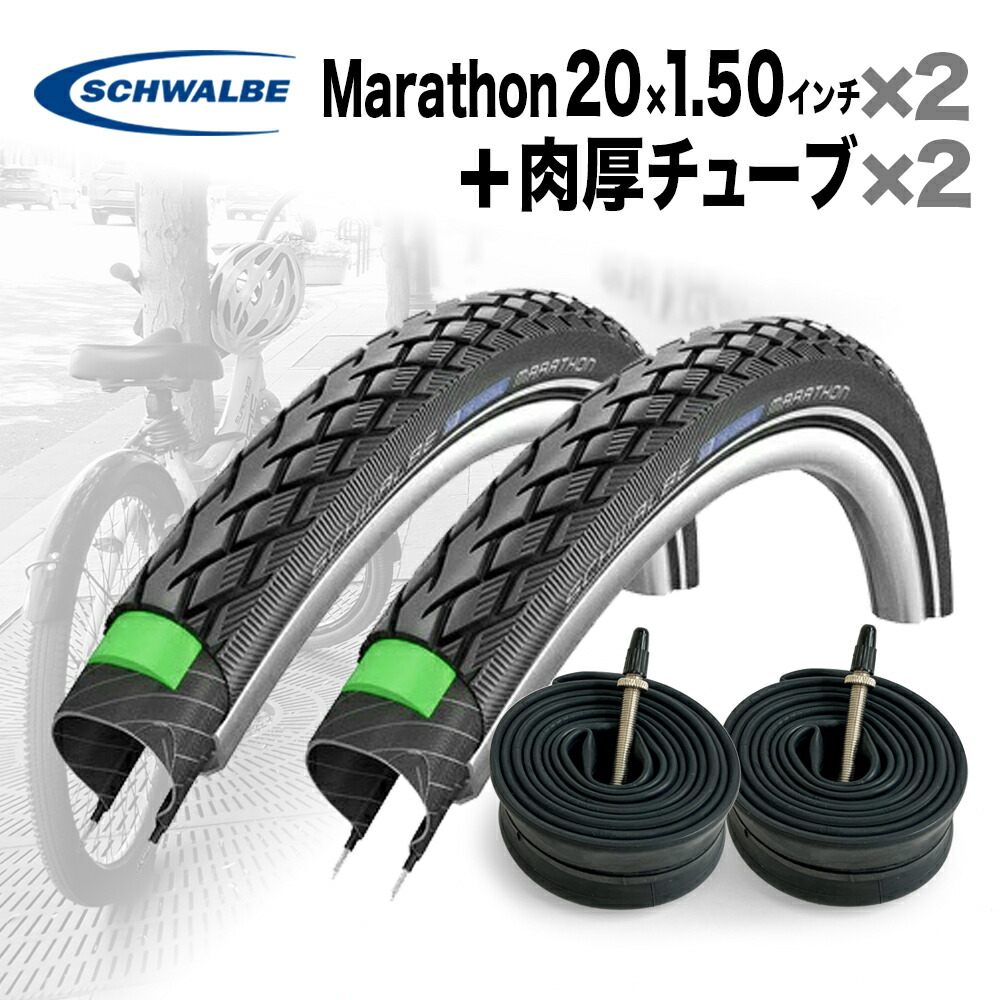 【1位】 タイア2本+熱電子管2個仕掛ける シュワルベ Marathon 20x1.50in + 肉厚熱電子管 仏式48粍 Schwalbe 小みちタイア ミニベロ 銀輪 マラソン 20in 40-406