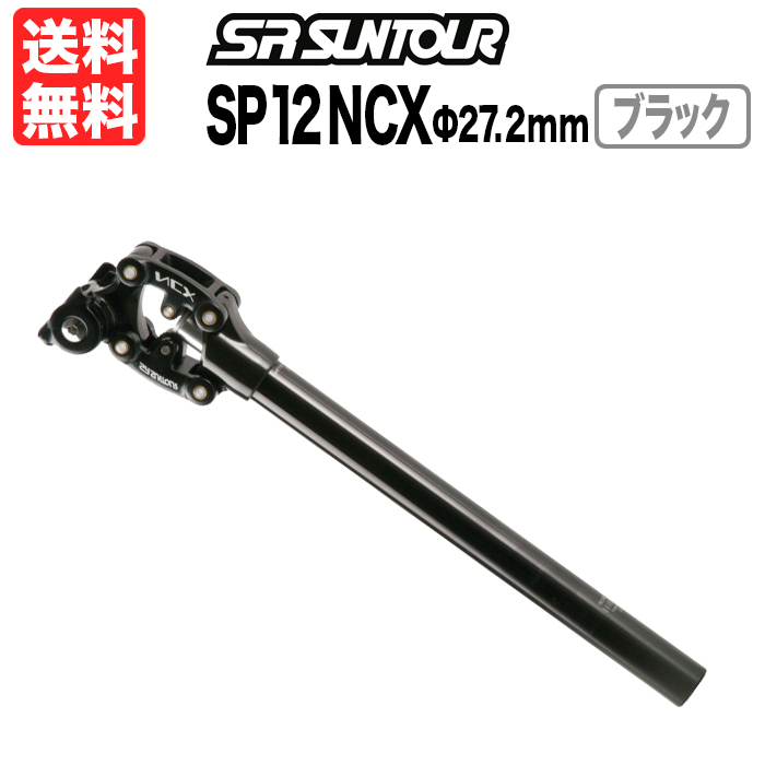 楽天市場】SR Suntour SP12 NCX Φ31.6 ブラック 可動部カバー付き 