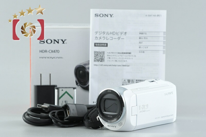 【中古】SONY ソニー ハンデカム HDR-CX470 白いこと デジタルテレビカメラ 元箱付き添い人