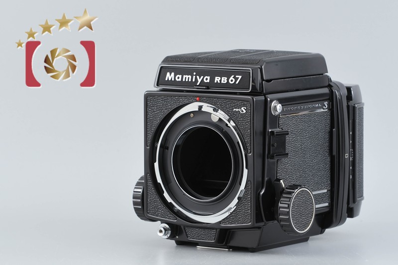 【中古】Mamiya マミヤ RB67 PRO S 中判フィルムカメラ｜ファイブスターカメラ
