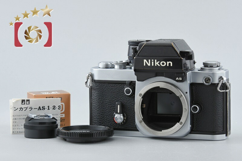 【中古】Nikon ニコン F2 フォトミック AS シルバー フィルム一眼レフカメラ|ファイブスターカメラ