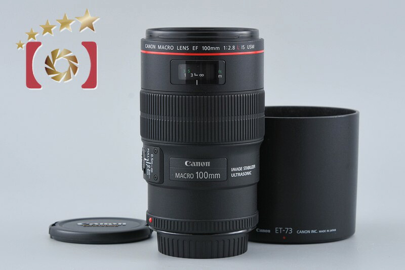 【中古】Canon キヤノン EF 100mm f/2.8 L MACRO IS USM｜ファイブスターカメラ