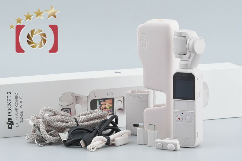 【中古】DJI ディージェーアイ OSMO POCKET 2 Exclusive Combo サンセットホワイト アクションカメラ ジンバルカメラ 元箱付き|ファイブスターカメラ