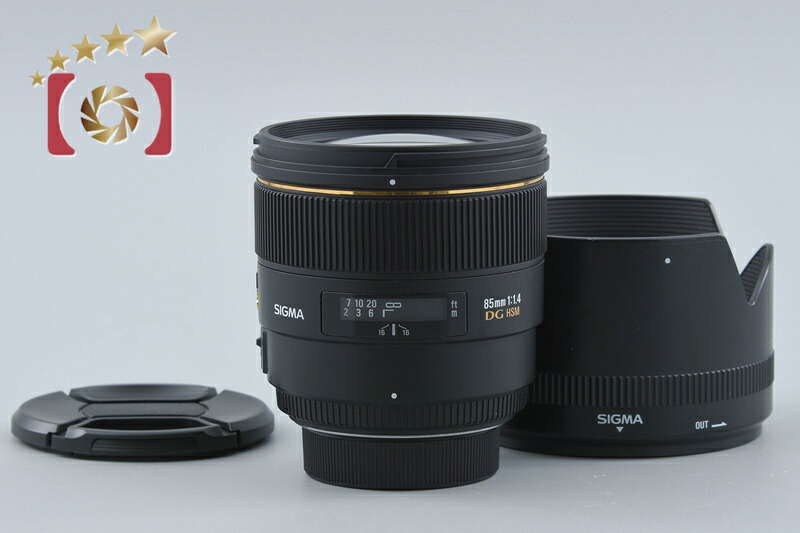 【中古】SIGMA シグマ 85mm f/1.4 EX DG HSM ニコン用｜ファイブスターカメラ
