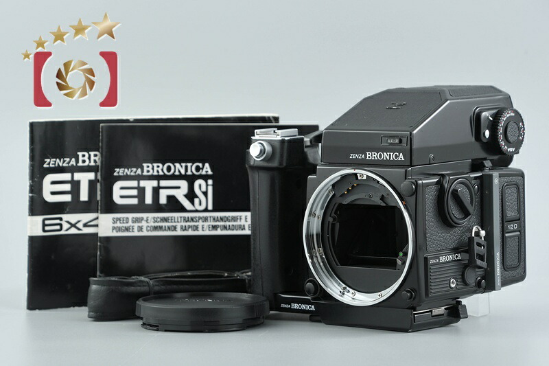 【中古】ZENZA BRONICA ゼンザブロニカ ETR Si 中判フィルムカメラ + AE II プリズムファインダー|ファイブスターカメラ