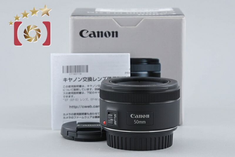 【中古】Canon キヤノン EF 50mm f/1.8 STM 元箱付き｜ファイブスターカメラ
